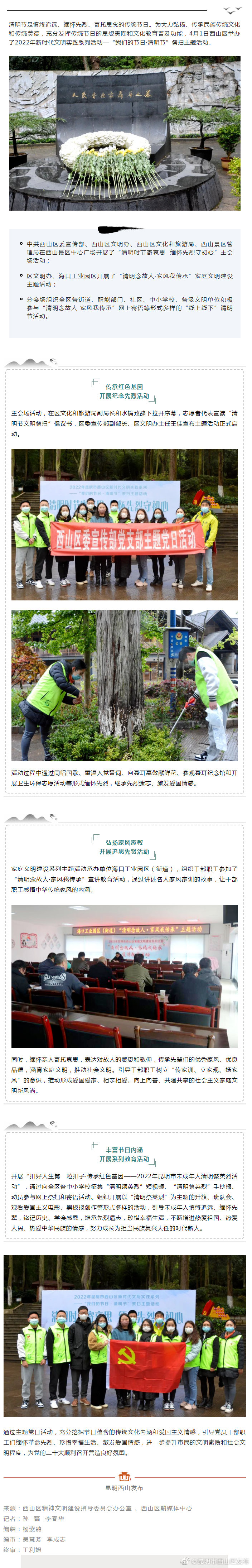 文明追思，缅怀先烈！西山区举行“我们的节日·清明节”主题活动