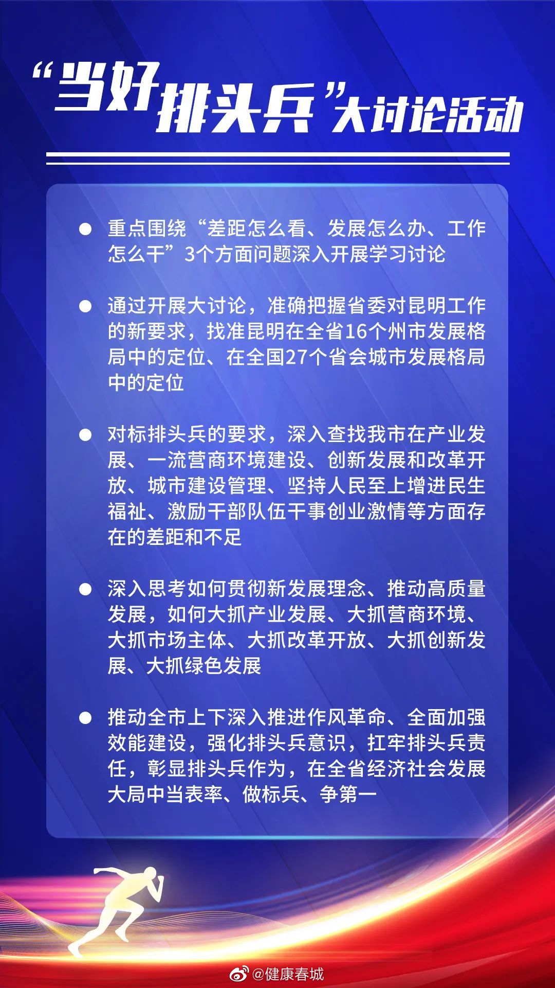 健康春城