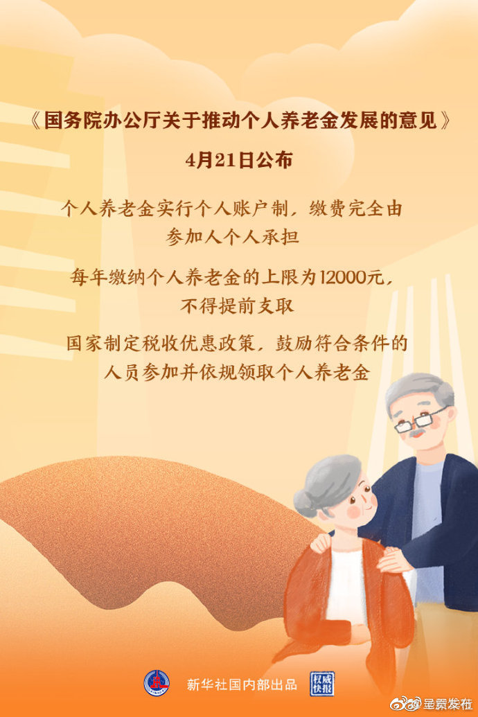 权威快报|个人养老金制度正式出炉