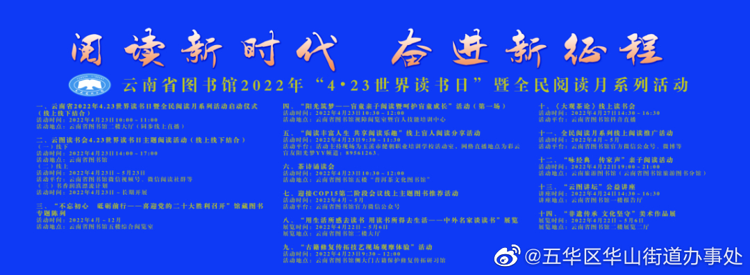 阅读新时代 奋进新征程——云南省图书馆2022年“4•23世界读书日”暨全民阅读月系列活动