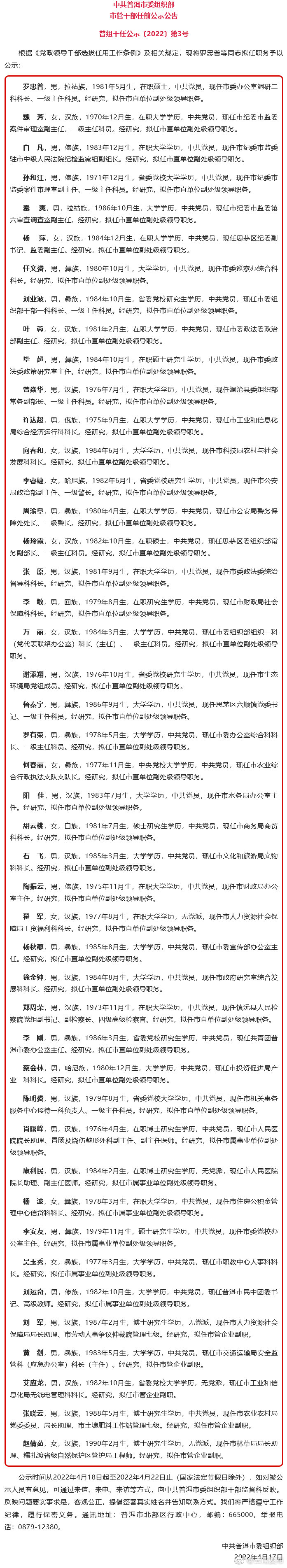 普洱市发布一批干部任前公示公告