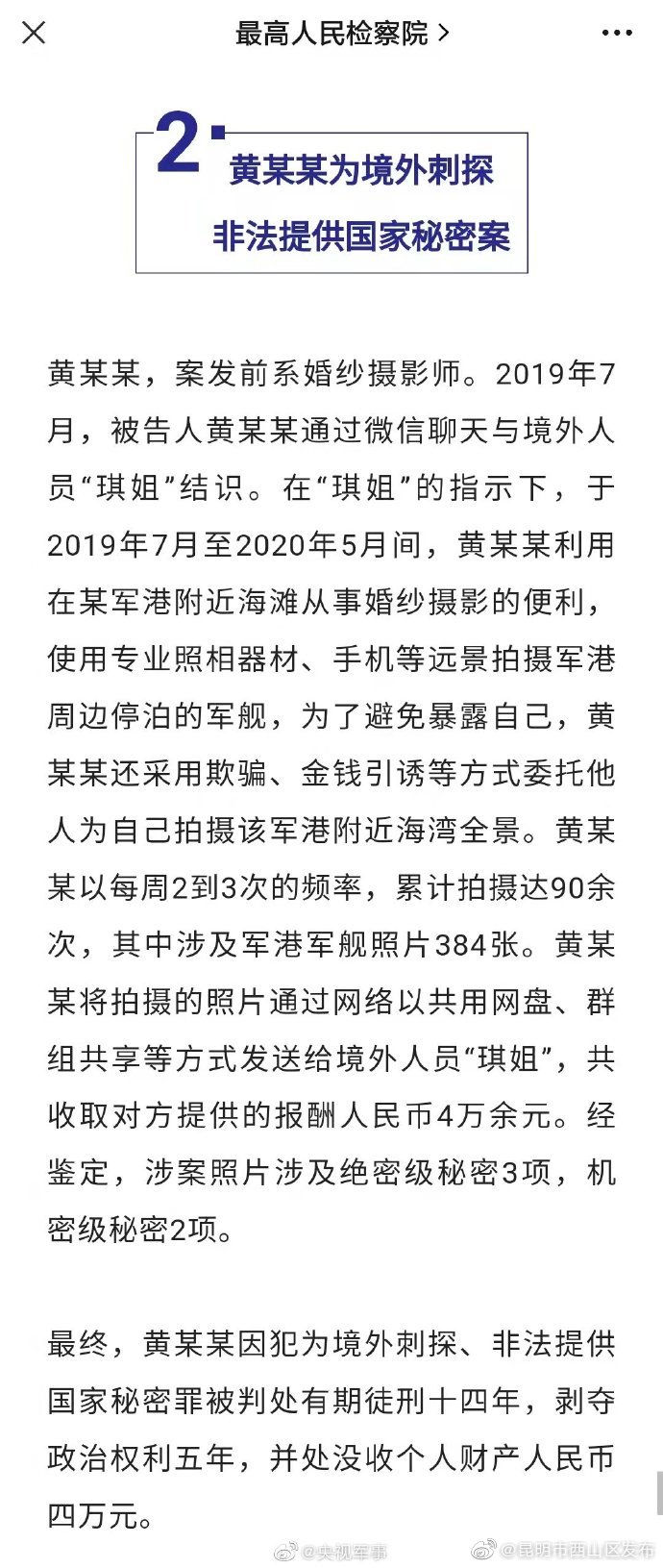 摄影师为境外提供384张涉军照片被判14年