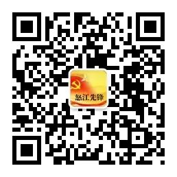 怒江先锋