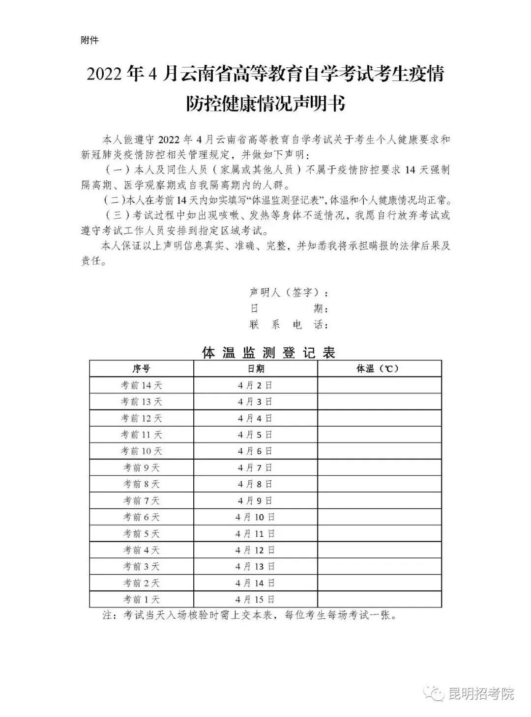 2022年4月云南省第87次高等教育自学考试防疫注意事项考生告知书