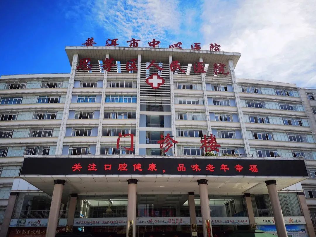 思茅区人民医院