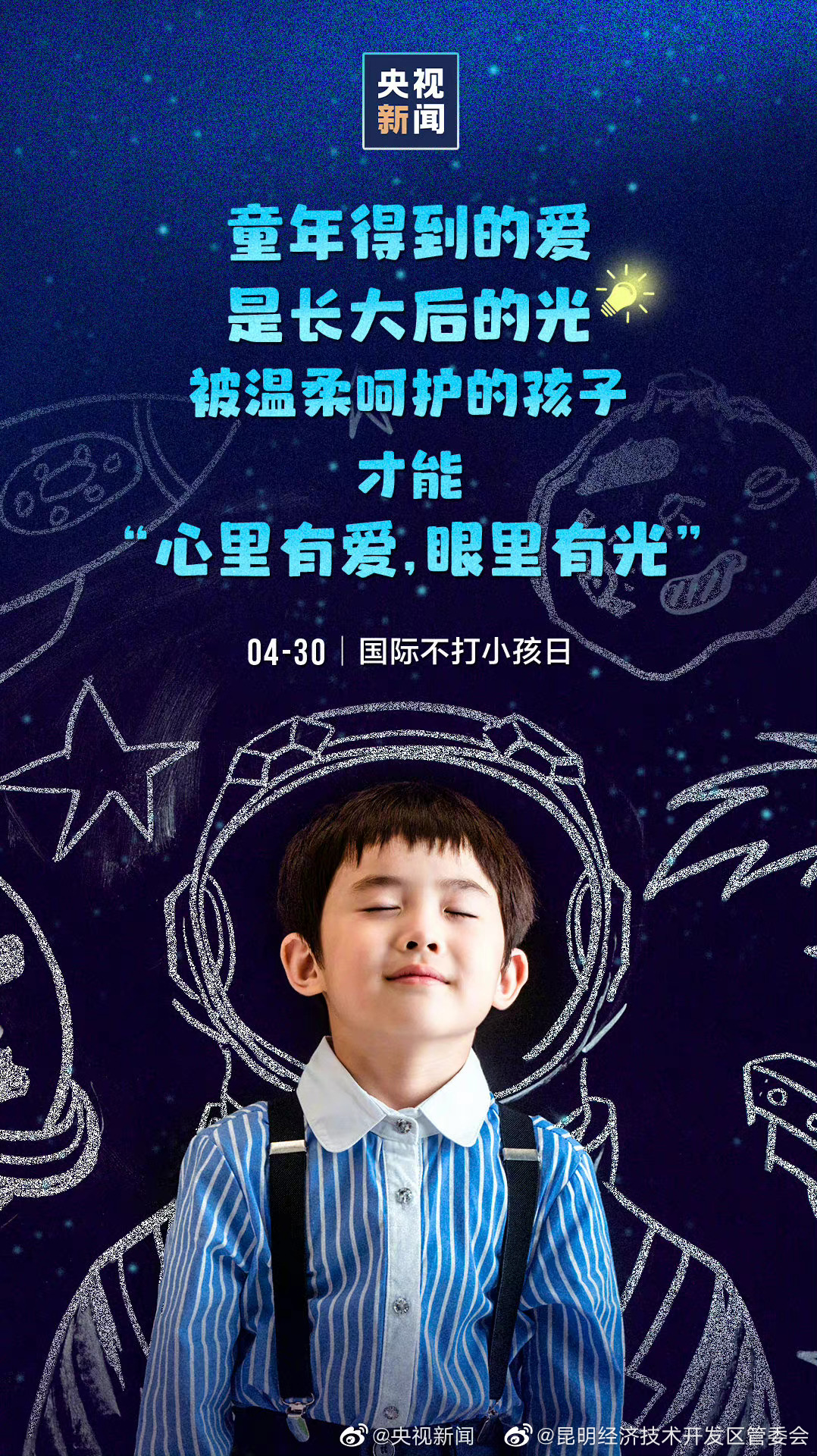 今天，国际不打小孩日，为孩子们发条微博！