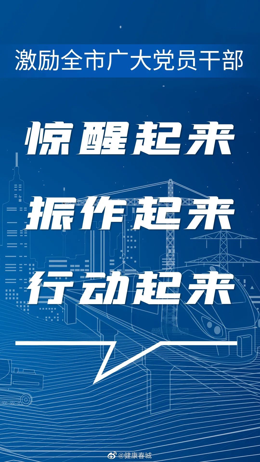 健康春城