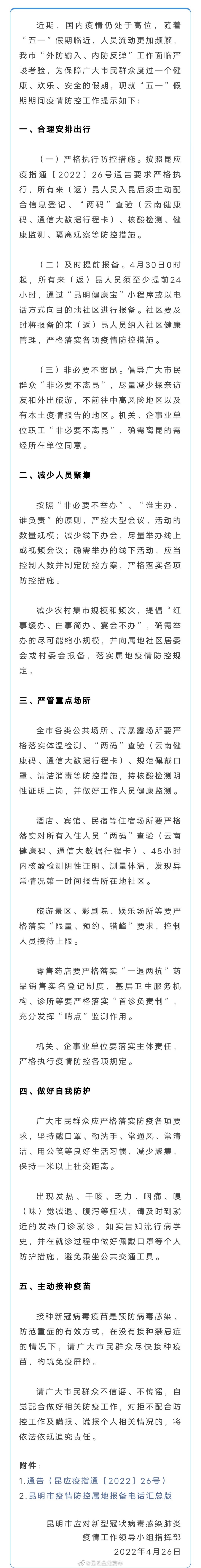 昆明发布“五一”期间疫情防控提示！
