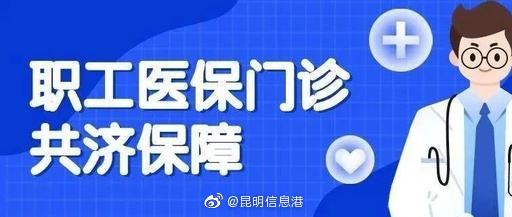 4月1日起 昆明市职工基本医疗保险实现门诊共济保障