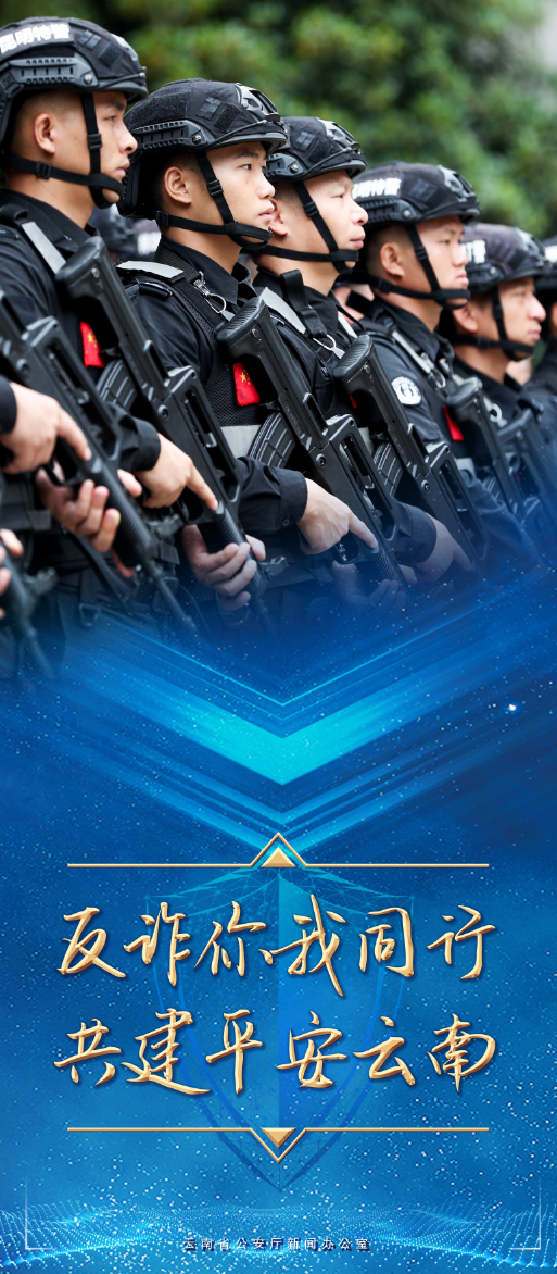 云南警方