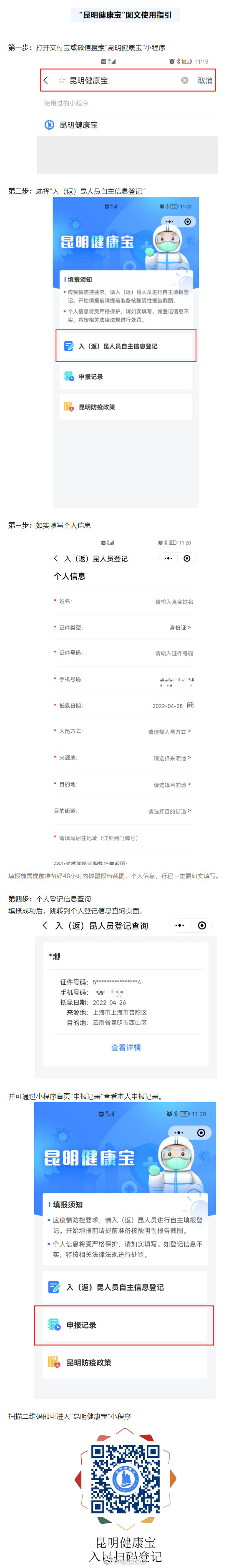 关于使用昆明健康宝进行入昆报备的通告