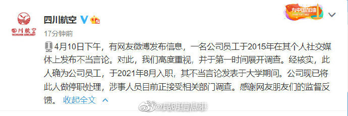 川航回应网传飞行员发布仇恨言论：涉事人员已停职接受调查