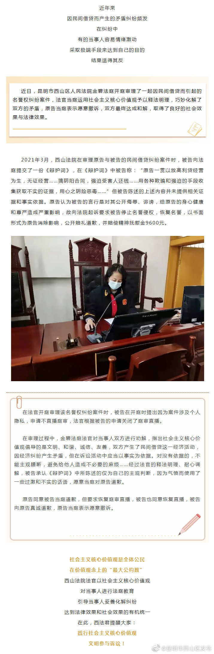 法官巧用社会主义核心价值观调解借贷引发的名誉权纠纷