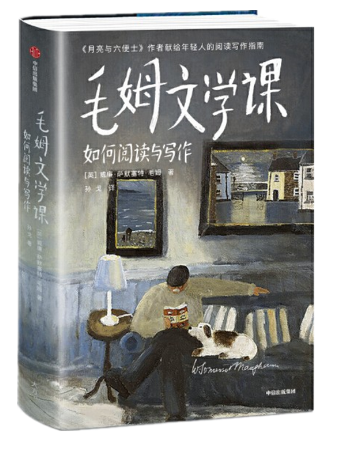 好书推荐:《毛姆文学课:如何阅读与写作》