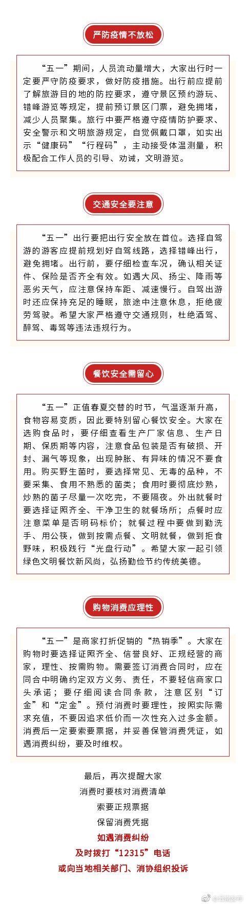 “五一”假期将至，这份小贴士请收下