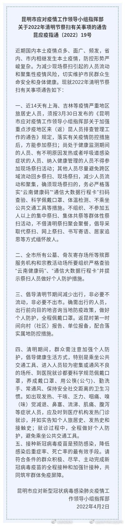 刚刚，昆明市发布最新通告！事关清明节祭扫！