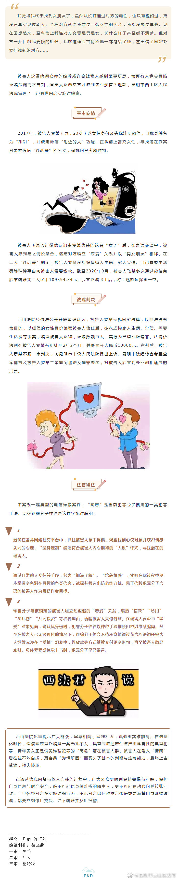 警惕“温柔陷阱”！西山法院审理一起网恋诈骗案