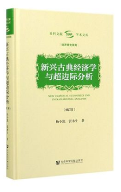 好书推荐:《新兴古典经济学与超边际分析》