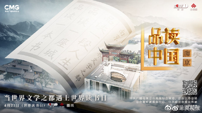 这个世界读书日，《品读中国 ·南京》带你云打卡世界文学之都