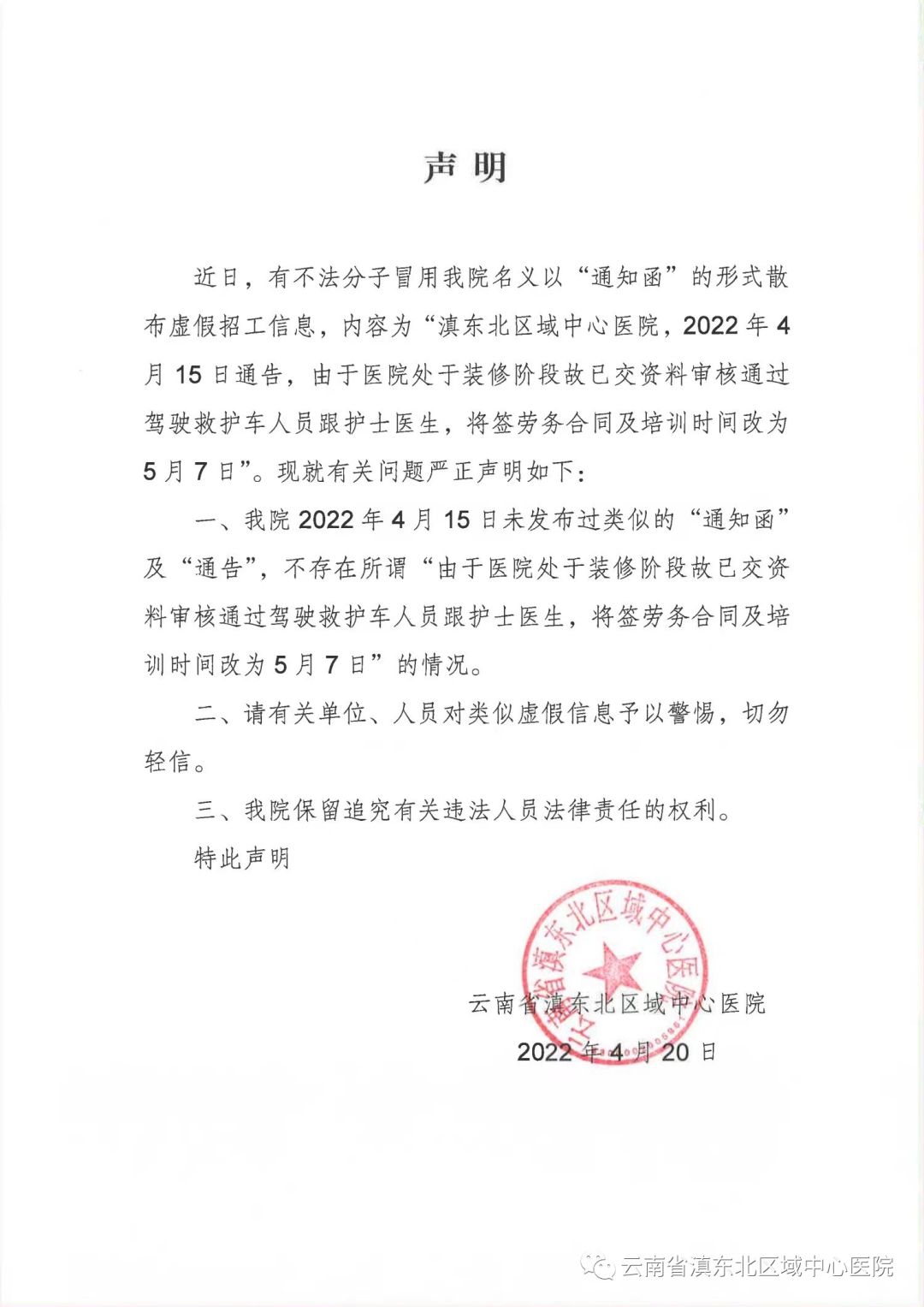 云南省滇东北区域中心医院声明
