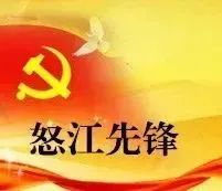怒江先锋