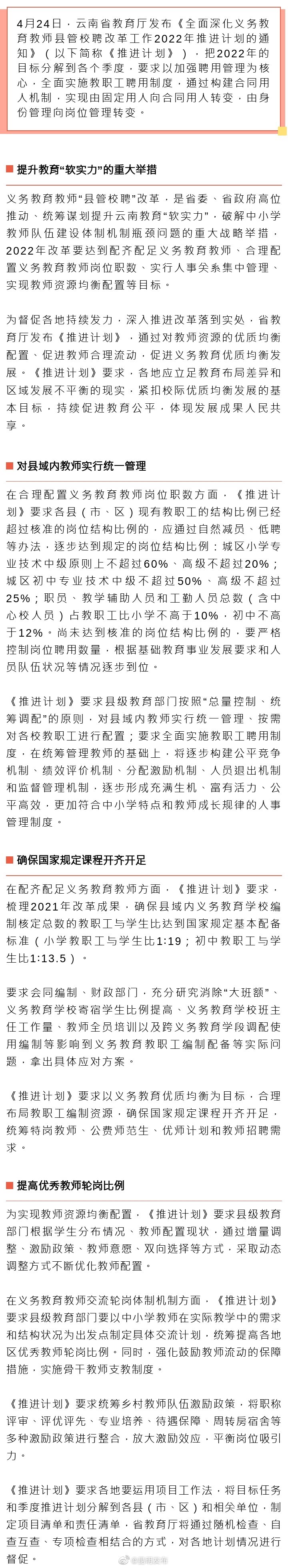 云南省深化义务教育教师县管校聘改革2022年全面实施教职工聘用制度