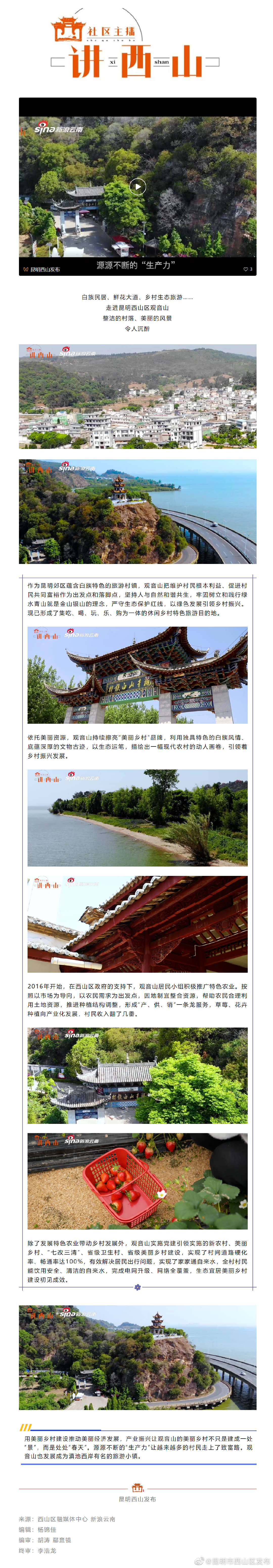 社区主播讲西山 | 产业振兴让观音山处处是“春天”