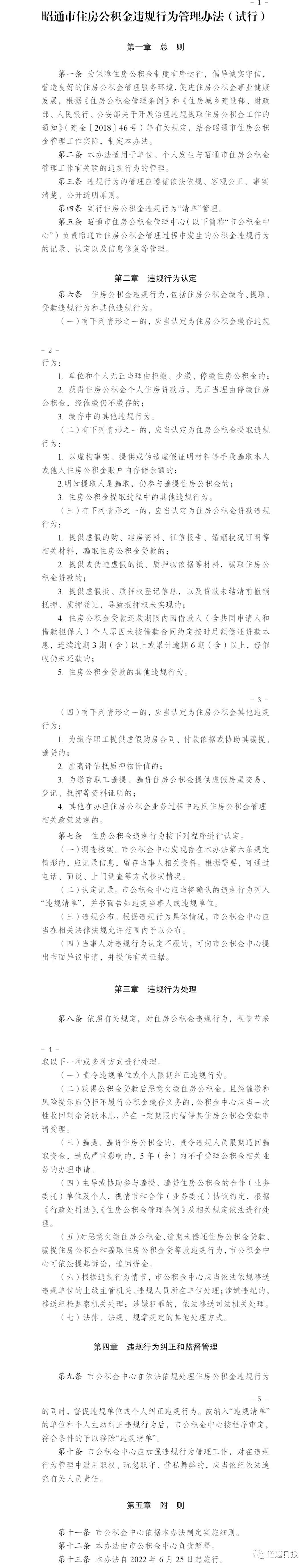 最新通知！昭通住房公积金违规行为管理办法（试行）发布