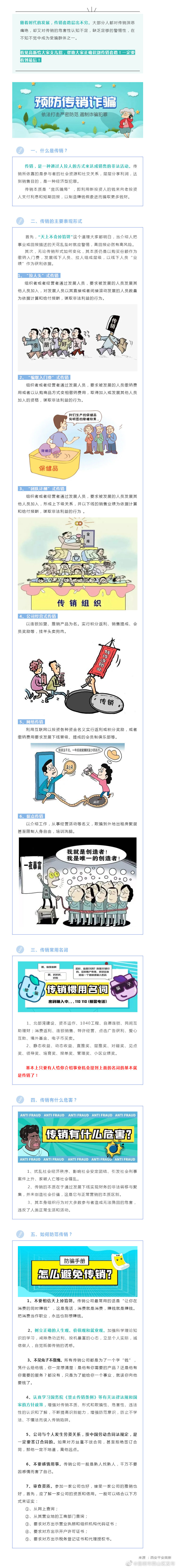 西山普法带你了解：防范传销诈骗