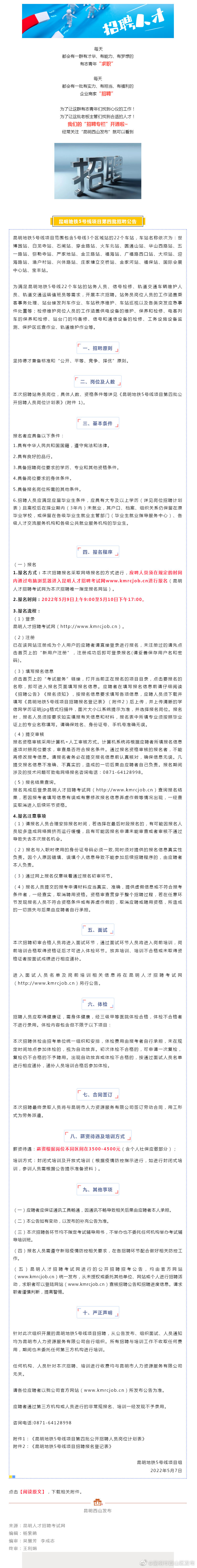 招聘 | 3500-4500元/月！昆明地铁5号线招聘21人，大专即可
