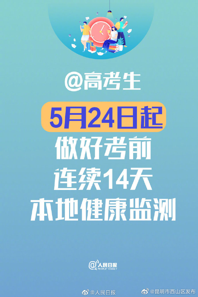 提醒！高考生明起做好14天健康监测
