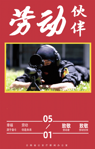 云南警方