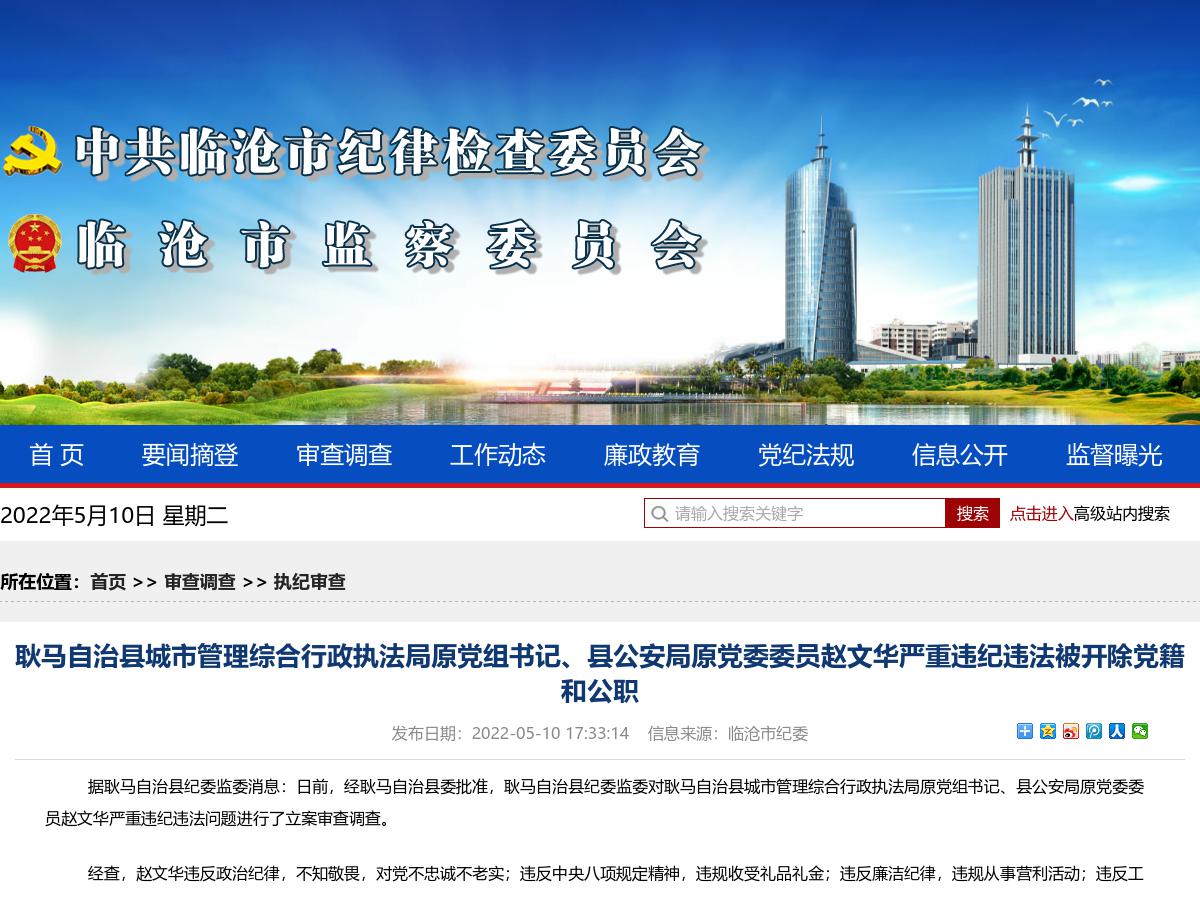 耿马自治县城市管理综合行政执法局原党组书记、县公安局原党委委员赵文华严重违纪违法被开除党籍和公职