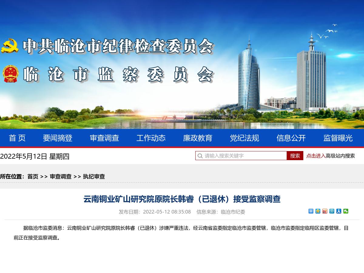云南铜业矿山研究院原院长韩睿（已退休）接受监察调查
