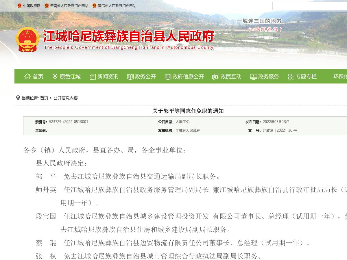 关于郭平等同志任免职的通知