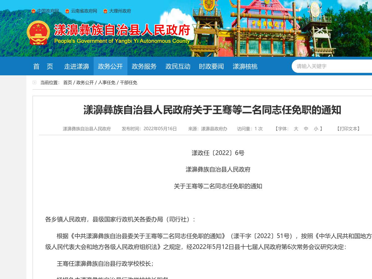漾濞彝族自治县人民政府关于王骞等二名同志任免职的通知
