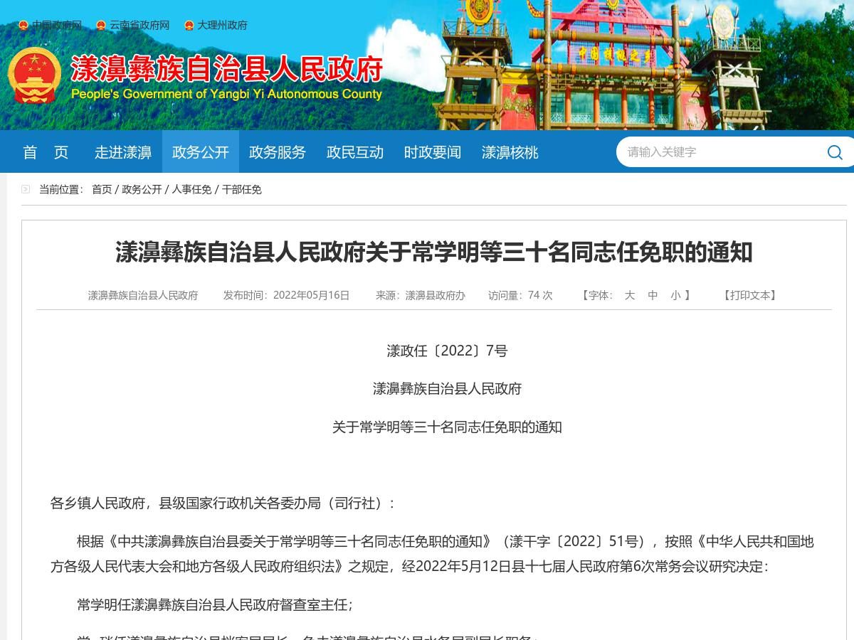 漾濞彝族自治县人民政府关于常学明等三十名同志任免职的通知