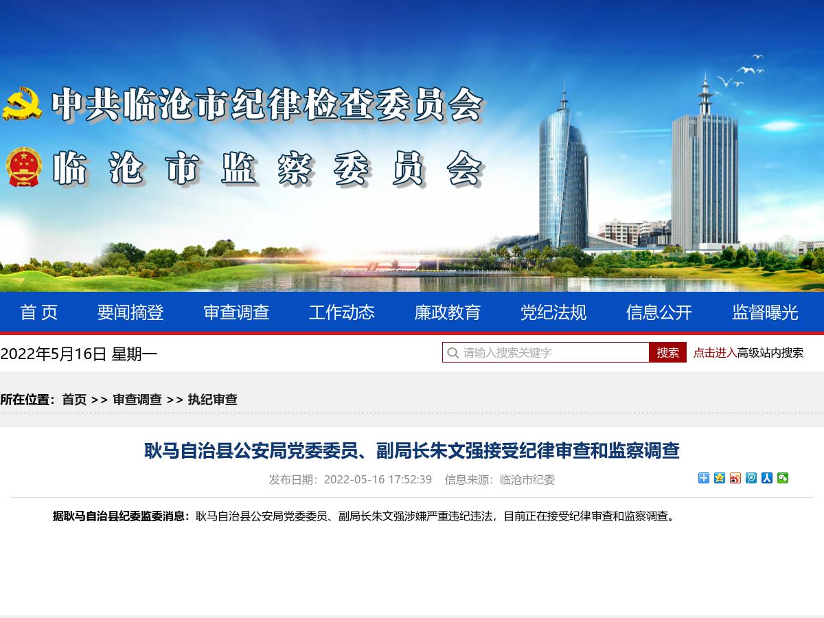 耿马自治县公安局党委委员、副局长朱文强接受纪律审查和监察调查