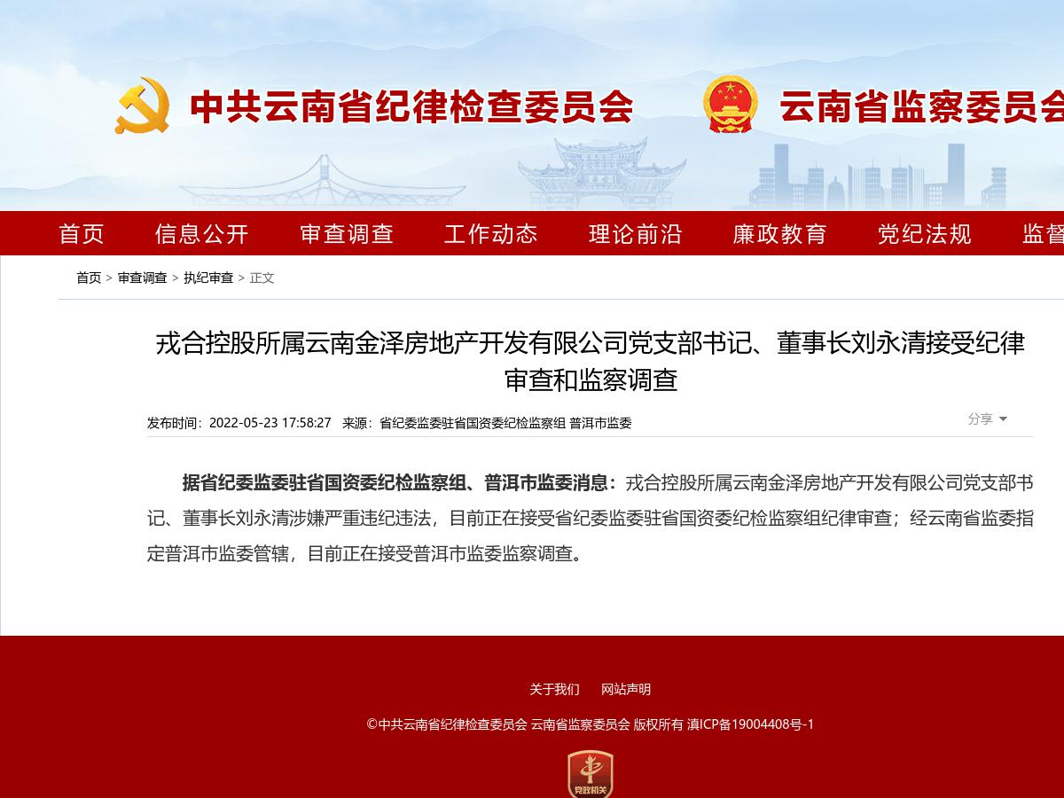 戎合控股所属云南金泽房地产开发有限公司党支部书记、董事长刘永清接受纪律审查和监察调查