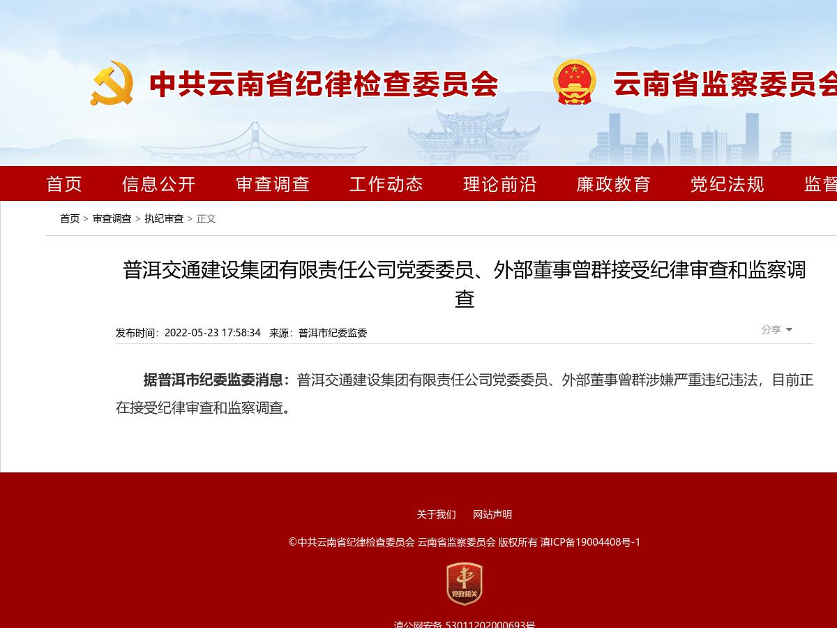普洱交通建设集团有限责任公司党委委员、外部董事曾群接受纪律审查和监察调查