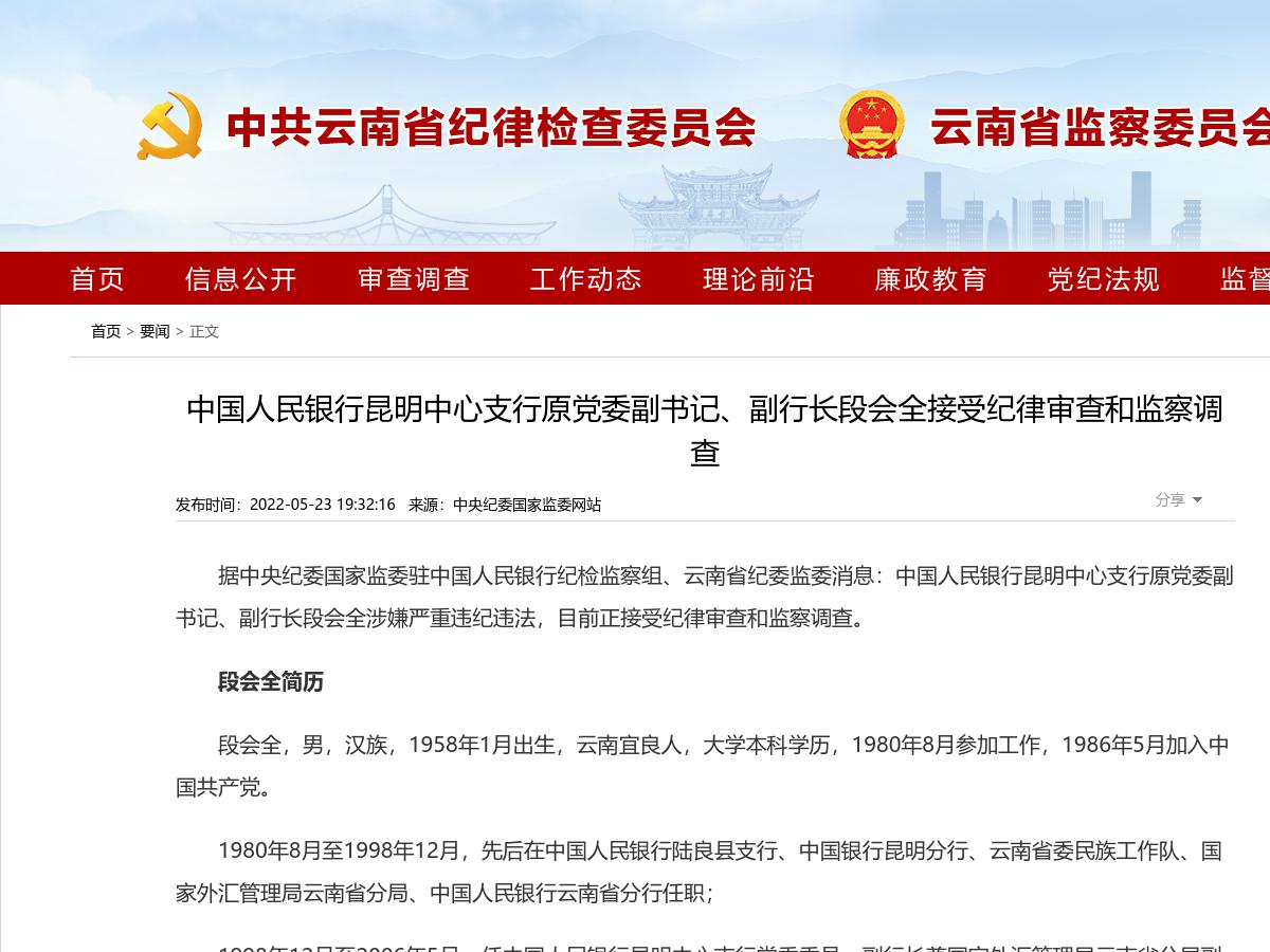 中国人民银行昆明中心支行原党委副书记、副行长段会全接受纪律审查和监察调查