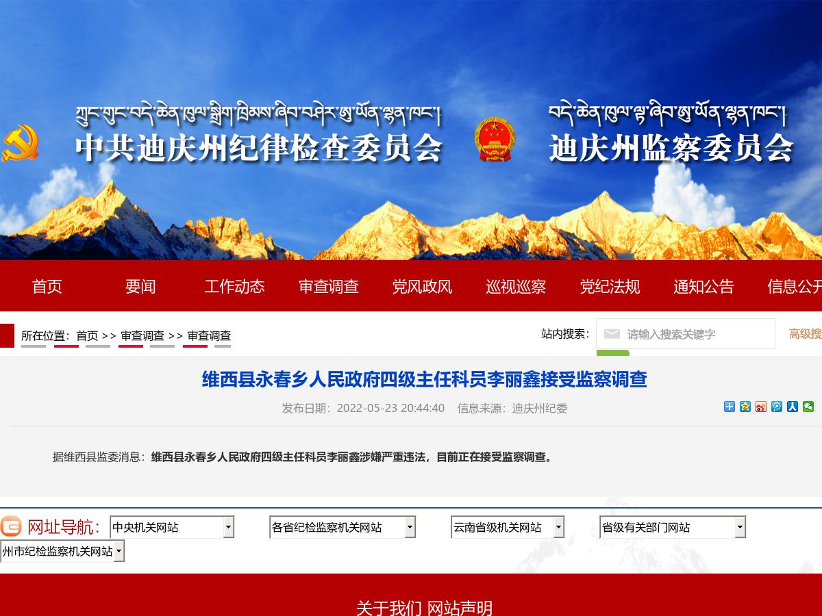 维西县永春乡人民政府四级主任科员李丽鑫接受监察调查