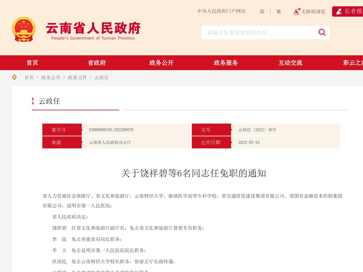 省政府发布一批人事任免 涉及6名干部