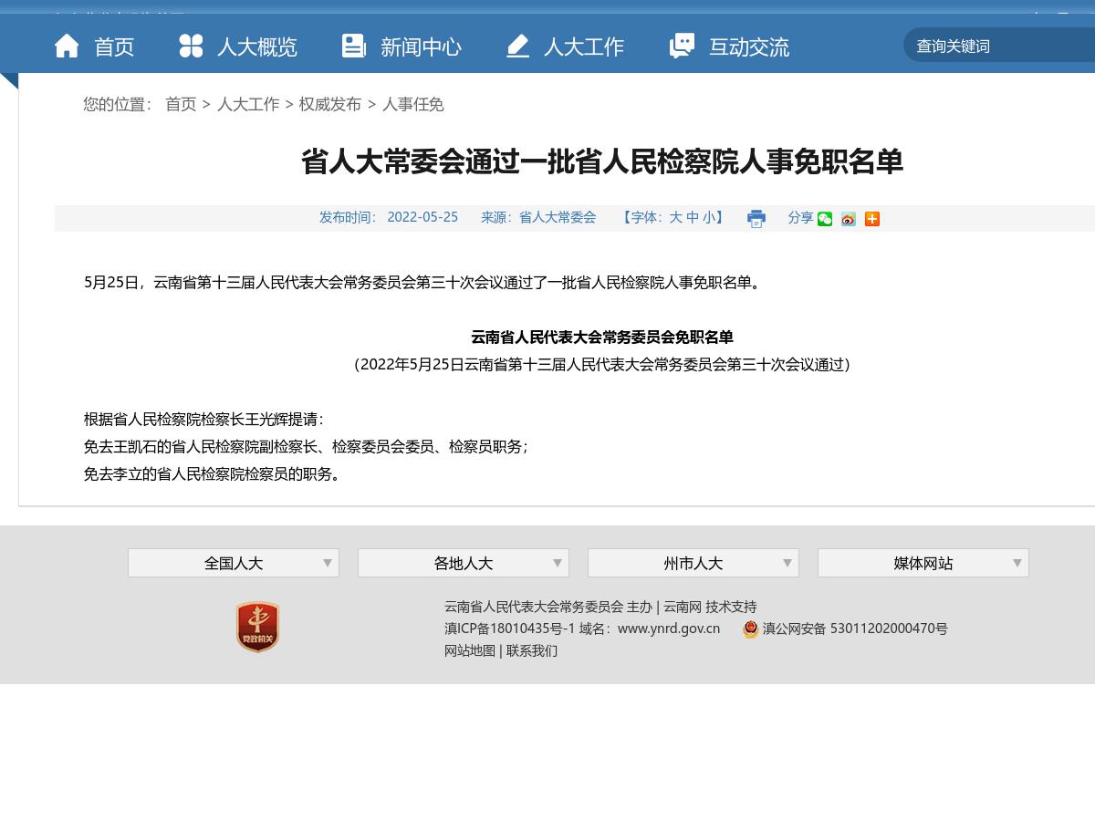 省人大常委会通过一批省人民检察院人事免职名单