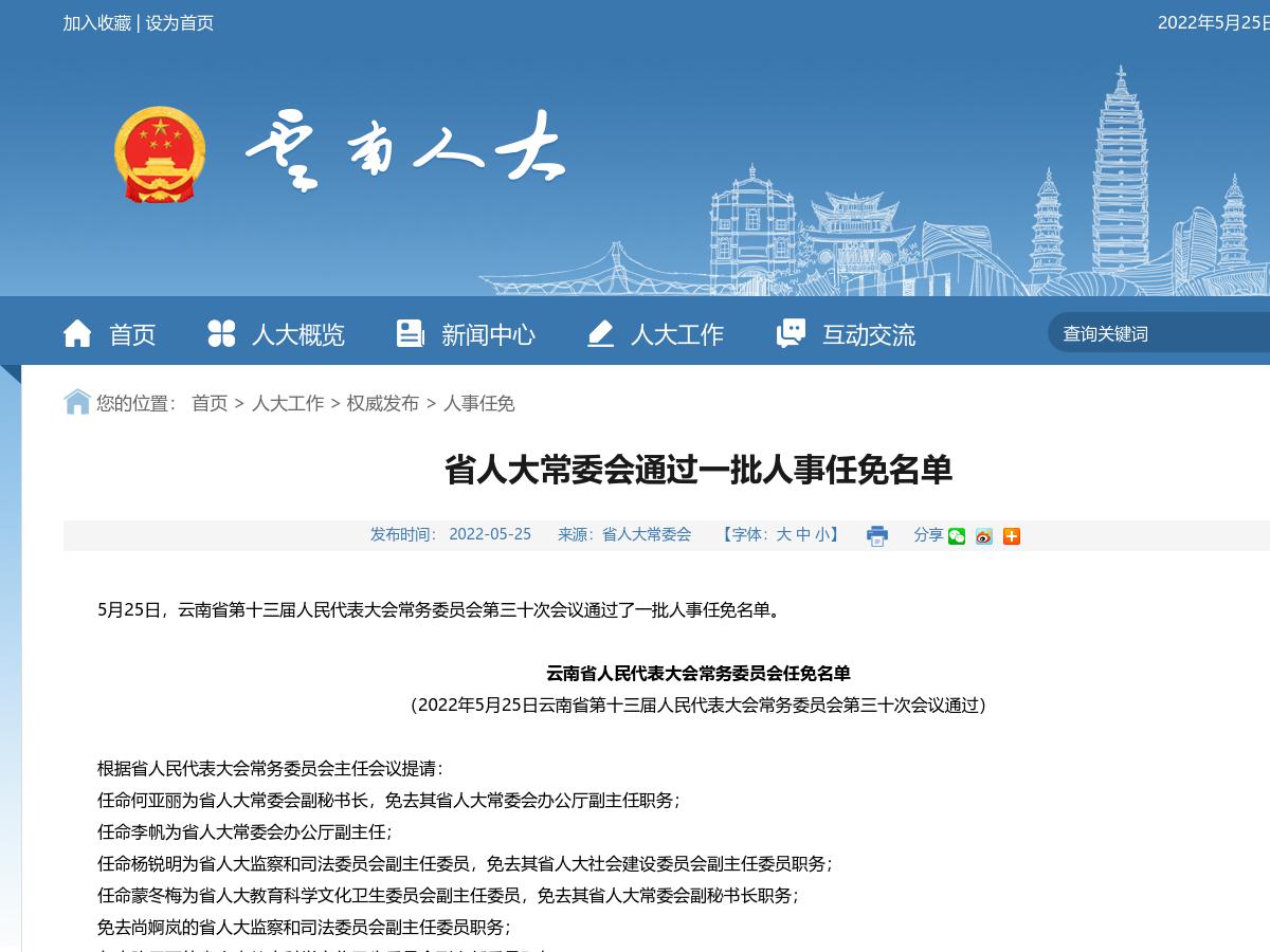 省人大常委会通过一批人事任免名单