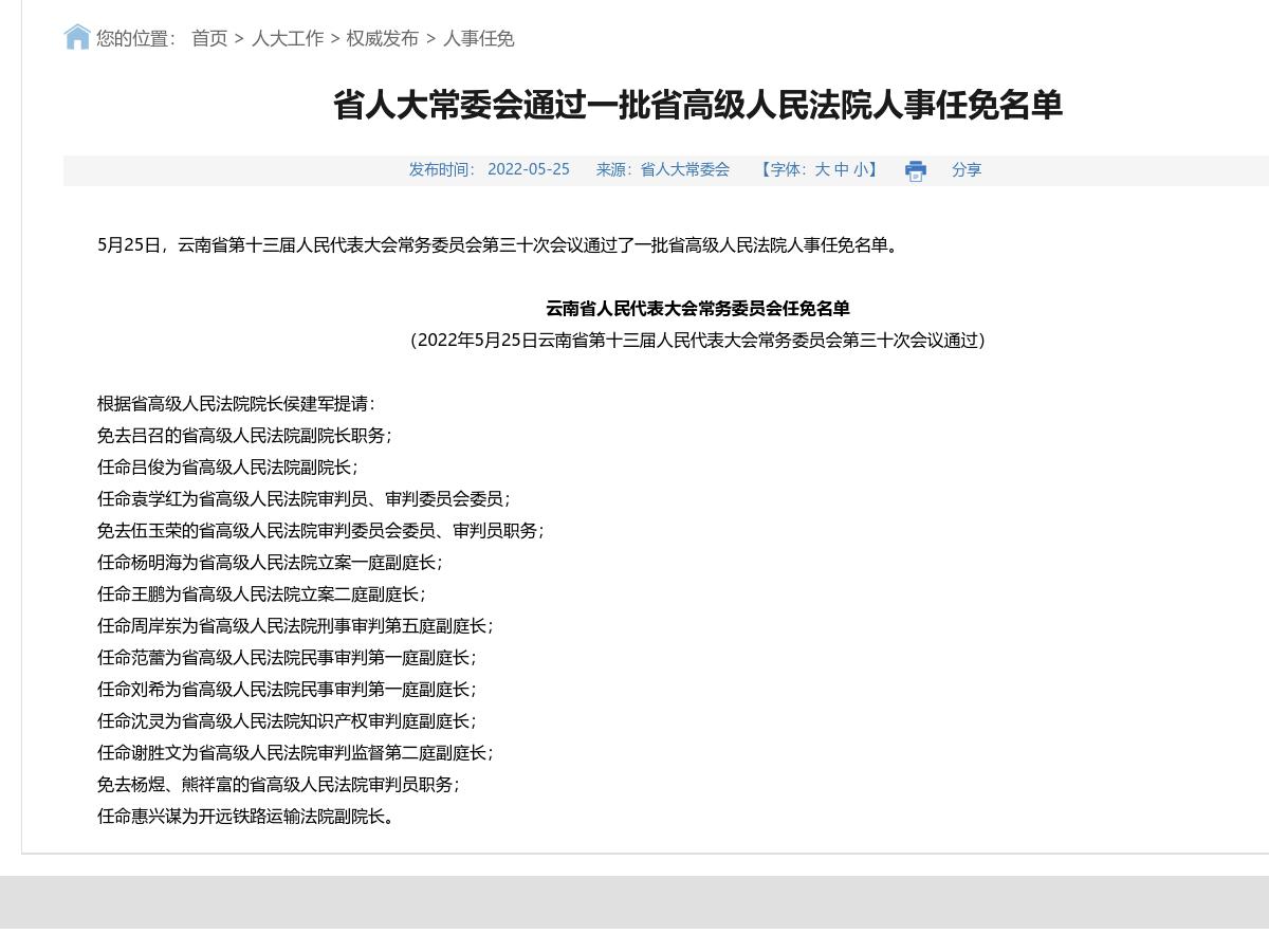 省人大常委会通过一批省高级人民法院人事任免名单