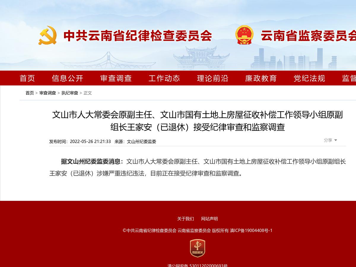 文山市人大常委会原副主任、文山市国有土地上房屋征收补偿工作领导小组原副组长王家安（已退休）接受纪律审查和监察调查