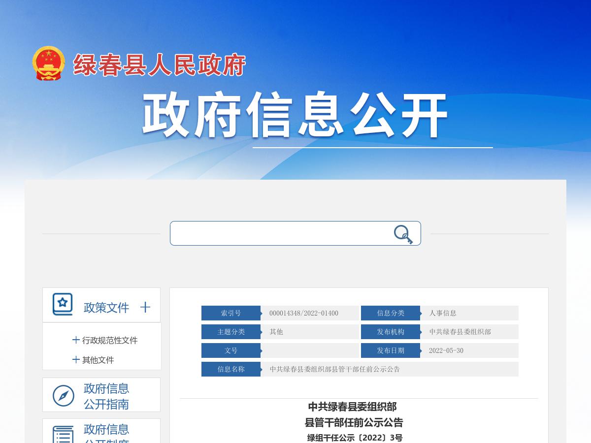 中共绿春县委组织部县管干部任前公示公告