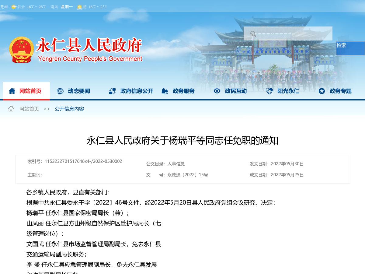 永仁县人民政府关于杨瑞平等同志任免职的通知