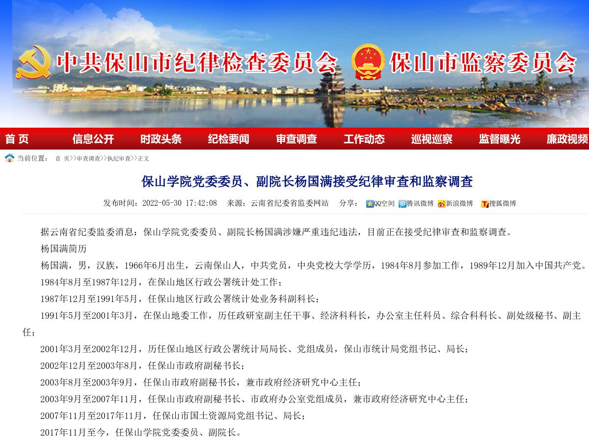 保山学院党委委员、副院长杨国满接受纪律审查和监察调查